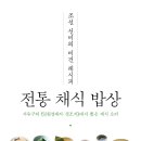 ＜전통채식밥상＞ 조선 선비의 비건 레시피 - 서유구 이미지