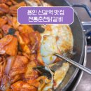 관곡초등학교 | 용인 신갈역 기흥구청 철판닭갈비 맛집 추천 전통춘천닭갈비 또또간집