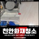 천안화재청소 비용, 동남구 성황동 오피스텔 현장 작업 후기