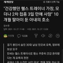 건강했단 헬스트레이너 가장 모더나2차 접종 3일만에 사망..10개월 딸아이 둔 아내의 호소 이미지