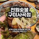 전원숯불사곡점 | 구미 아기랑 가기 좋은 돼지갈비 고깃집 전원숯불 구미사곡점 [내돈내산]