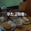 [마포/대흥] 경의선 숲길 맛집 ‘쿠츠 : 고이짱’ : 매운 돈까스 돈카츠 맛집 : 내돈내산 서강대, 대흥...