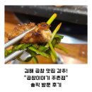 곱창이야기 | 김해 곱창 맛집 강추! &#34;곱창이야기 주촌점&#34; 솔직 방문 후기