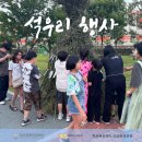 석우리 | [주민이 만드는 주민기획 프로그램]석우리 행사(feat.가산면 문화도시사업추진단)