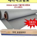 주식회사 포플랜트 | 초고온과 극한 환경을 이겨내는 비석면 내열재의 모든 것! (feat. 세라믹/글라스/탄화/실리카포 &amp; 테이프)