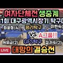 [은혜TV]제31회 대구광역시장기 탁구대회 여자단체전 결승전 생중계!!!평리탁구 vs GFS탁구 이미지