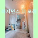 레지던스더포레