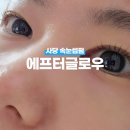 사당속눈썹 &#39;에프터글로우&#39; 속눈썹펌 추천 후기