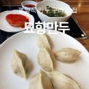 평양식손만두 | 묘향만두 백종원의 3대천왕 그 집 구리 평양식 손만두와 만두국 솔직후기