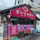 무진장떡볶이 | 조선대 추억의 즉떡 [무진장떡볶이] 사리추가, 볶음밥 후기