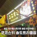 코코스키 송도 트리플스트리트 룸 술집 이자카야 맛집