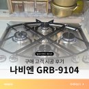 경동나비엔_4 | 빌트인 가스레인지 4구 교체? 경동나비엔 GRB-9104 실제 시공 후기