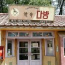 옛날다방 - 중구 대둔산로 469-1 | 옛날다방
