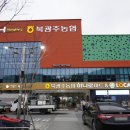 북광주농협 하나로마트로컬푸드직매장 | 광주 북구 본촌동 마트 북광주농협 하나로마트 로컬푸드 주차장 및 내부 운영시간