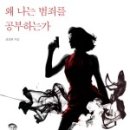 범죄 프로파일러 표창원 님의 저서 &#39;왜 나는 범죄를 공부하는가&#39;
