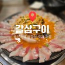갈삼대로 | 부산 광안리 보이는 식당 갈삼구이 갈미조개와 삼겹살 조합