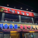 미송숯불곰장어막창