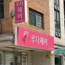 루다헤어 - 순천시 | 보라매 루다헤어 두피진단 받아본 후기! 생각보다 신기했어요