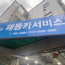 해동카서비스 이미지