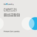 더런드리셀프빨래방충북 - 진천군 연미1길 29 | 더런드리셀프빨래방충북