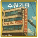 치앤차이