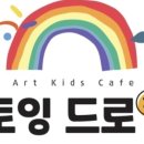 토잉드로잉 군포점