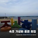 장사항바다향 | 속초 바다여행 중에 만난 속초 횟집 장사항 장사횟집