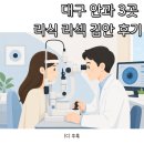 스마일광고 - 칠곡군 남중리1길 8 | 대구 안과 시력교정술 스마일 라식, 라섹 검안 후기