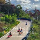 [경주] 경주 보문단지 데이트 코스 경주 루지월드 후기 남겨봐요 (경주액티비티/경주데이트코스)