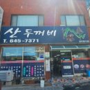 산두꺼비식당 네이버블로그