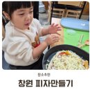 밀알어린이집 | 부산근교 창원 아이랑 가볼만한곳 농장 밀알 피자만들기 요리체험