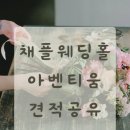 아벤티움 26년 상반기 견적 공유 가성비 끝판왕 모던한 채플 웨딩홀 투어 후기