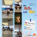 거리로 나온 예술 | [공연후기]"2024거리로나온예술" 연세통합재가센터(10월12일)