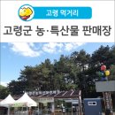 고령군농특산물판매장