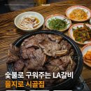 삼풍숯불갈비 | 을지로 시골집, 숯불로 구워주는 LA갈비 충무로 노포식당 (내돈내산, 재방문의사 없음)