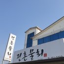전촌물회