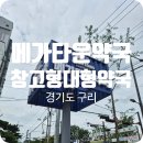 든든약국 | 구리 창고형 "메가타운약국" 강아지 고양이 바르는 심장사상충약 애드보킷 후기