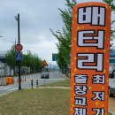 홍천밧데리 이미지