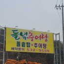 들녘추어탕 이미지