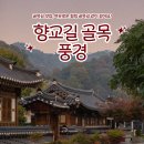 한옥마을 자전거대여소 하천 공중화장실 | 골목길 맛집, 여유로운 힐링 골목길 같이 걸어요! 향교길 골목 풍경