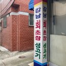 강남회초장 이미지