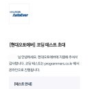 오토리더 | 현대오토에버 채용 | 코테, 1차 면접, 최종 면접 후기