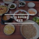 [2024.12.24][화성/봉담] 아그집쭈꾸미볶음 봉담점