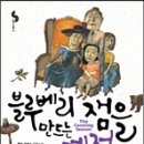 버림받은 두 아이와 90세 쌍둥이할머니- 블루베리 잼을 만드는 계절(폴리 호배스) 이미지