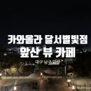 카와올라별빛카페
