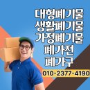 [김화.화천.양구]폐기물 고민끝!/대형폐기물,생활폐기물,가정폐기물,폐가구,폐가전/유품수거,관사이사...