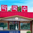 단봉막국수 이미지