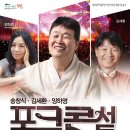 송창식/김세환/양하영 포크콘서트 이미지