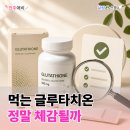 (주)화진화장품 수유지점 | 먹는 글루타치온 효과, 체감될까