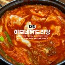 닭도리탕 | 대전 괴정동 "이모네닭도리탕" 오래된 로컬 닭도리탕 맛집 후기